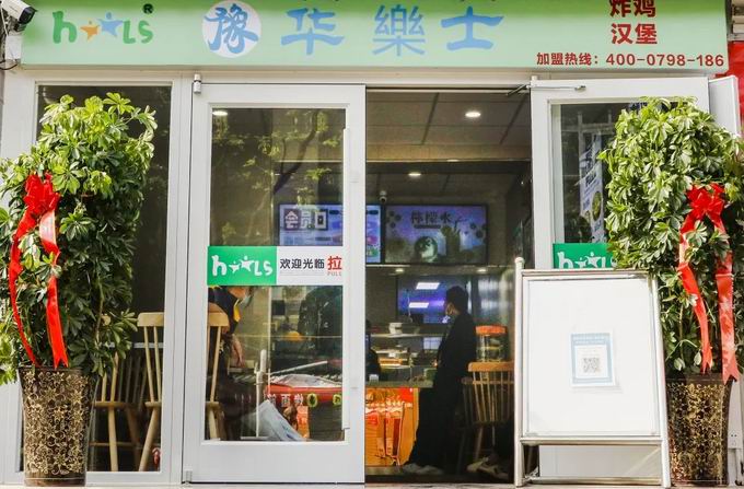 整店輸出，省心開(kāi)店，華樂(lè )士炸雞漢堡全國誠邀加盟??！