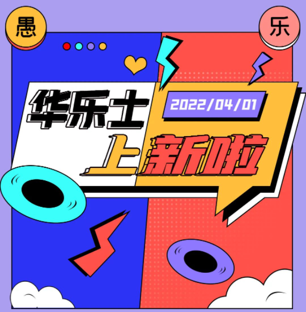 四月新品 | 警告??！這不是愚人節玩笑！