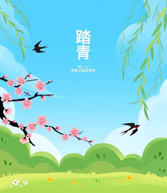 咬一口，把春天裝進(jìn)胃里