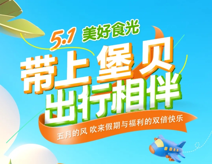 五一時(shí)光|帶上堡貝，出行相伴