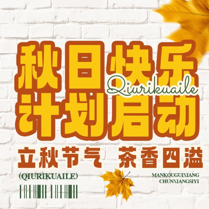 秋天的幸福從奶茶開(kāi)始，一起熬過(guò)秋老虎~