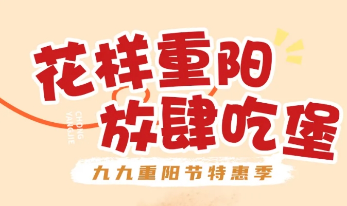 重陽(yáng)“堡”護，一口孝心