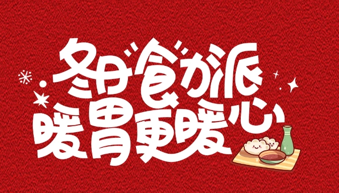?“冬至吃漢堡，長肉不長‘凍’！