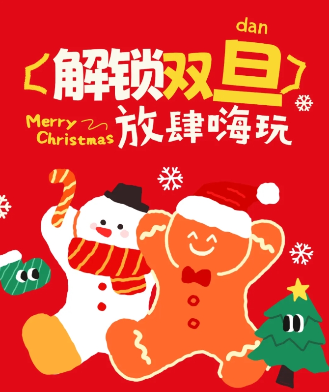 圣誕+元旦=雙倍快樂！手慢無！