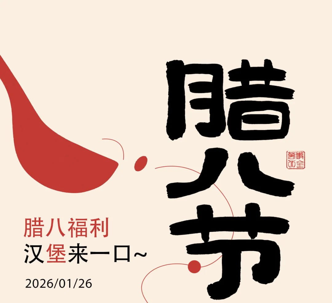 臘八不喝粥？漢堡來一口！